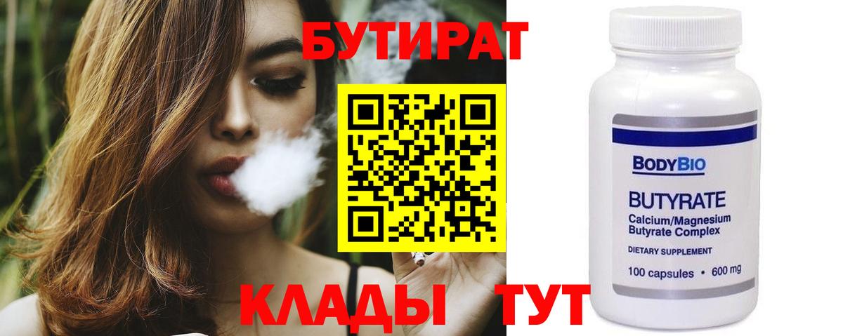 БУТИРАТ 1.4BDO  БУТИРАТ  Десногорск  Вход с VPN 