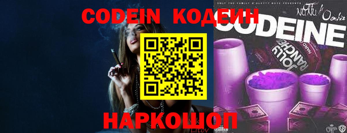 Кодеин Purple Drank  Вход с VPN  Codein напиток Lean (лин)  Десногорск 