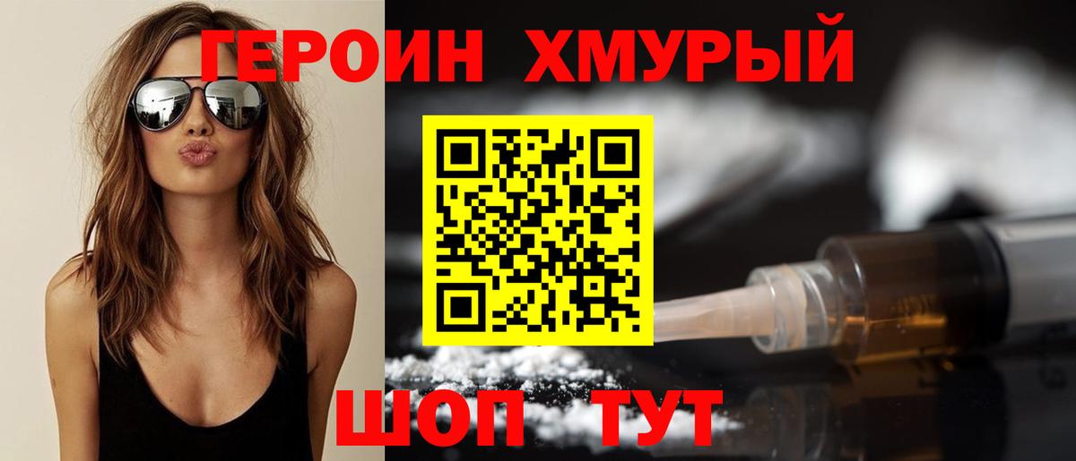 ГЕРОИН белый Десногорск